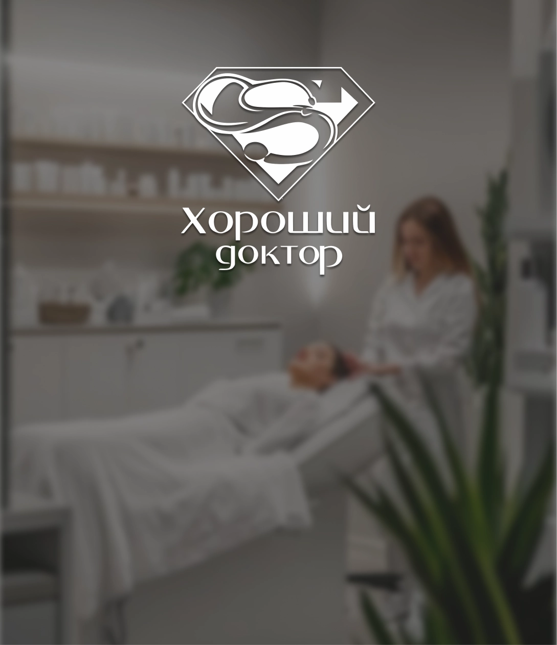Клиника «Хороший доктор»